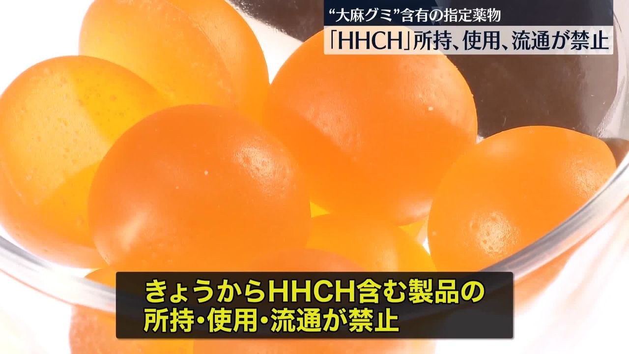 大麻グミ”含有の指定薬物「HHCH」 所持､使用､流通が禁止に（2023年12月1日掲載）｜日テレNEWS NNN