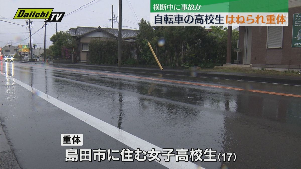 【続報】道路を横断中に軽自動車にはねられる…自転車の女子高校生が重体（静岡・藤枝市）