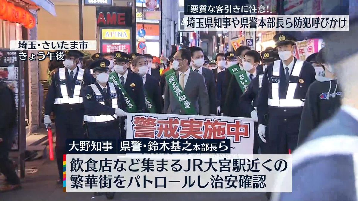 年末年始を前に　埼玉県知事ら　繁華街で防犯呼びかけ