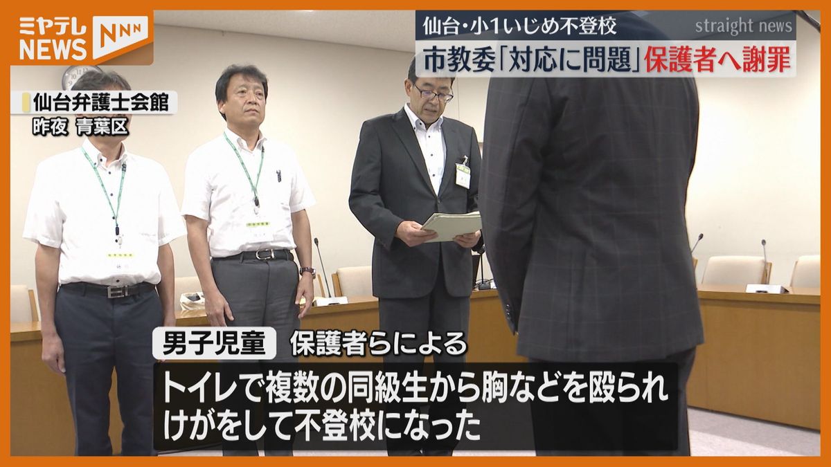 「対応に行き届かない点あった」いじめで児童不登校受け　仙台市教委が保護者らに謝罪