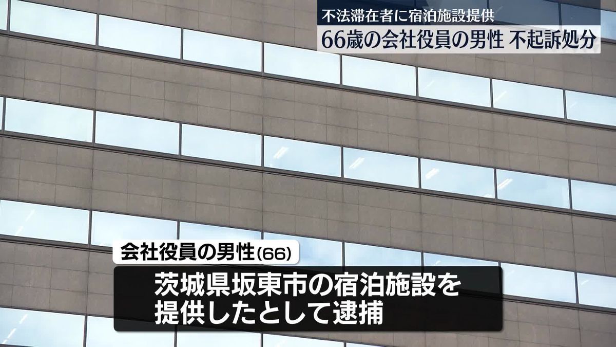 “在留資格ないベトナム人に宿泊施設を提供”逮捕の男性不起訴