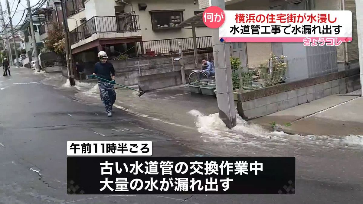 水道管工事で水漏れ出す…住宅街が水浸しに　断水も　横浜市