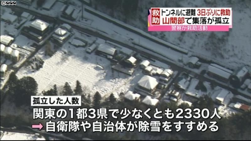 大雪で孤立　関東１都３県で２３３０人に