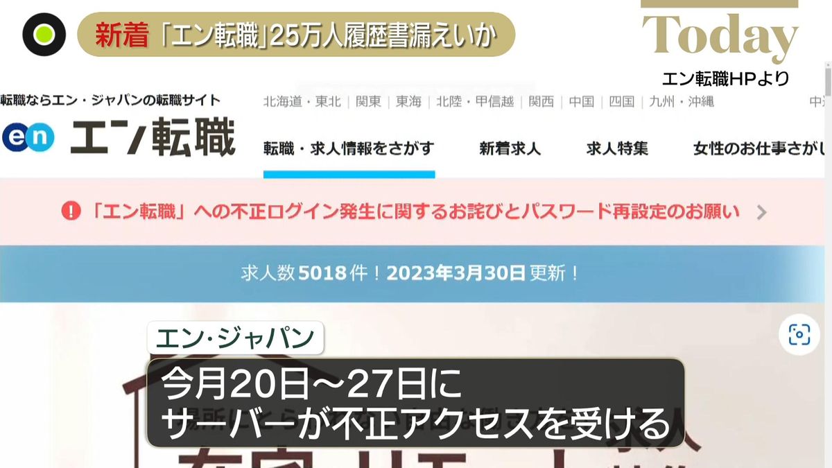 「エン・ジャパン」25万人余りの履歴書漏えいの可能性　サーバーに不正アクセス