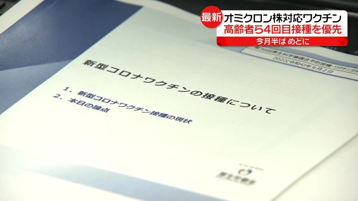 オミクロン株対応の新ワクチン、まずは高齢者らの4回目接種に　厚労省