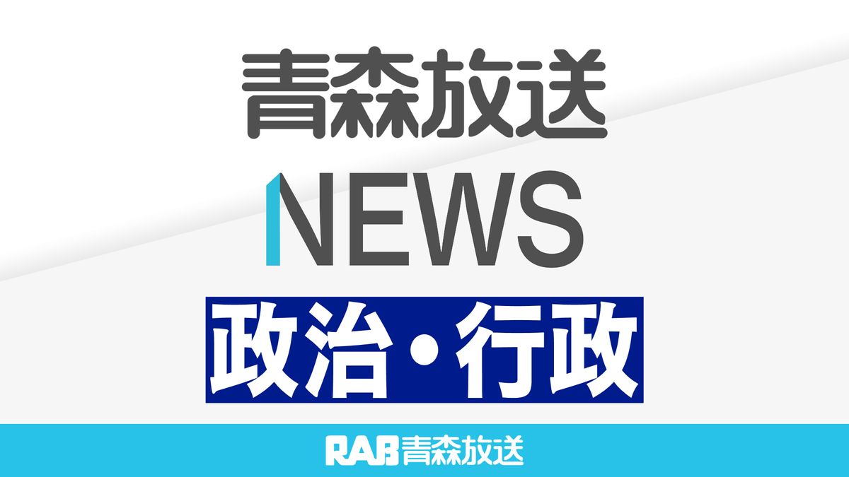 田舎館村長選挙告示　新人4人が立候補