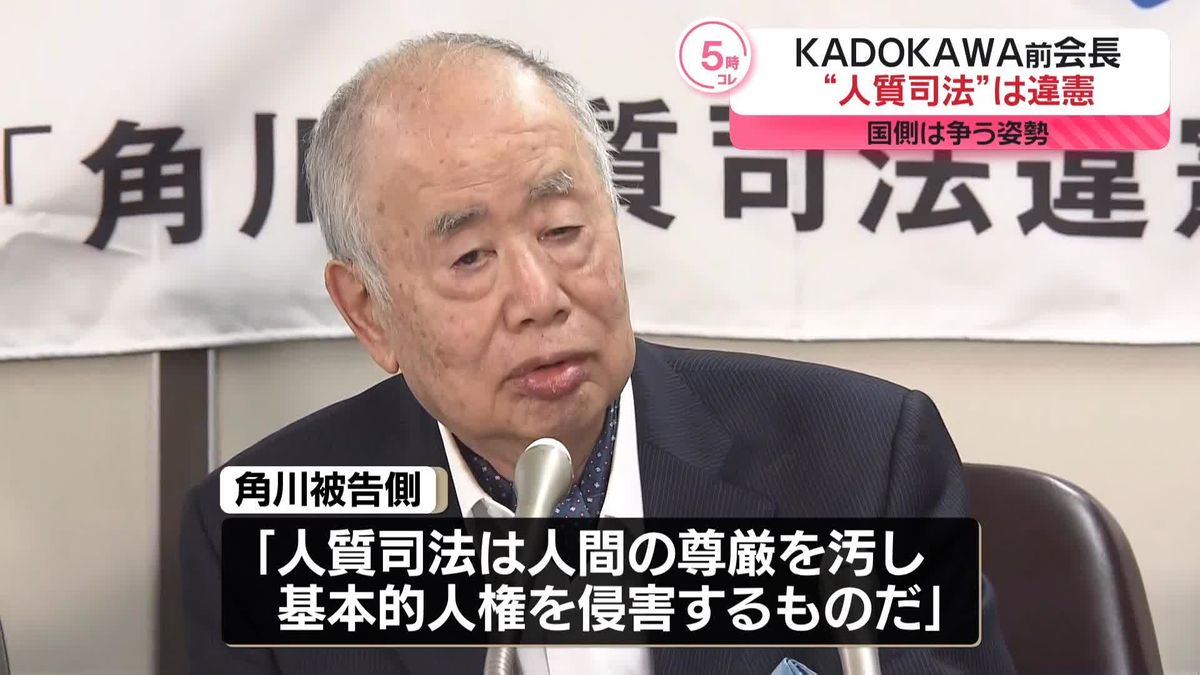 KADOKAWA前会長“人質司法は違憲”…裁判始まる　国側は争う姿勢