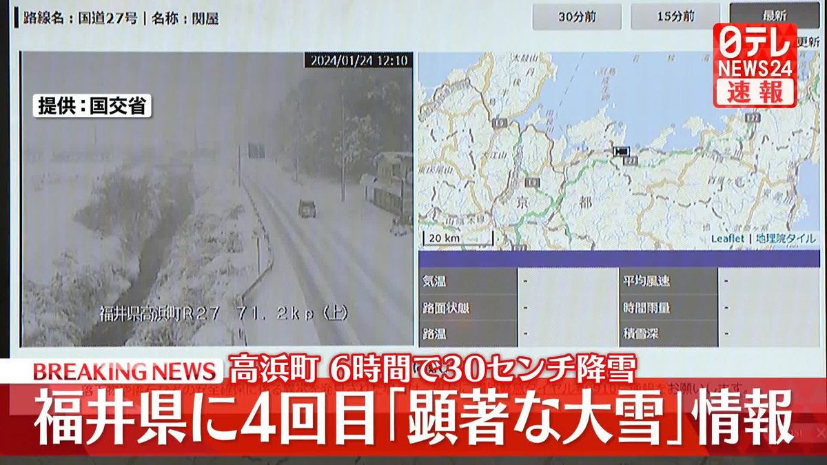 福井に「顕著な大雪」情報　高浜町で6時間に30センチ降雪　