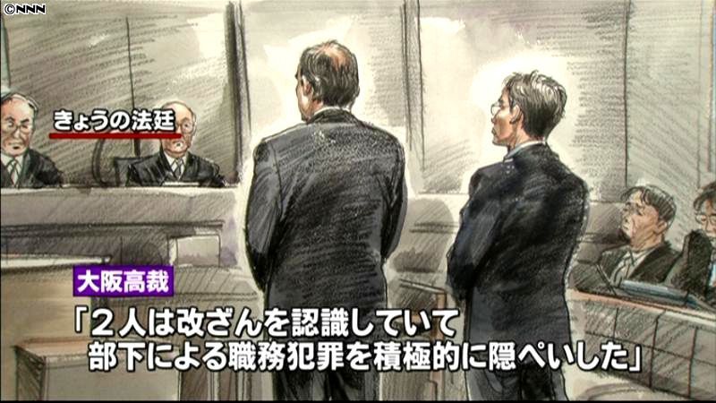 大阪地検元特捜部長ら、控訴審も有罪判決