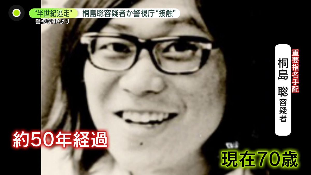 「死ぬときくらいは本名で…」桐島聡容疑者か、警視庁が接触　連続企業爆破事件で“半世紀逃走” 