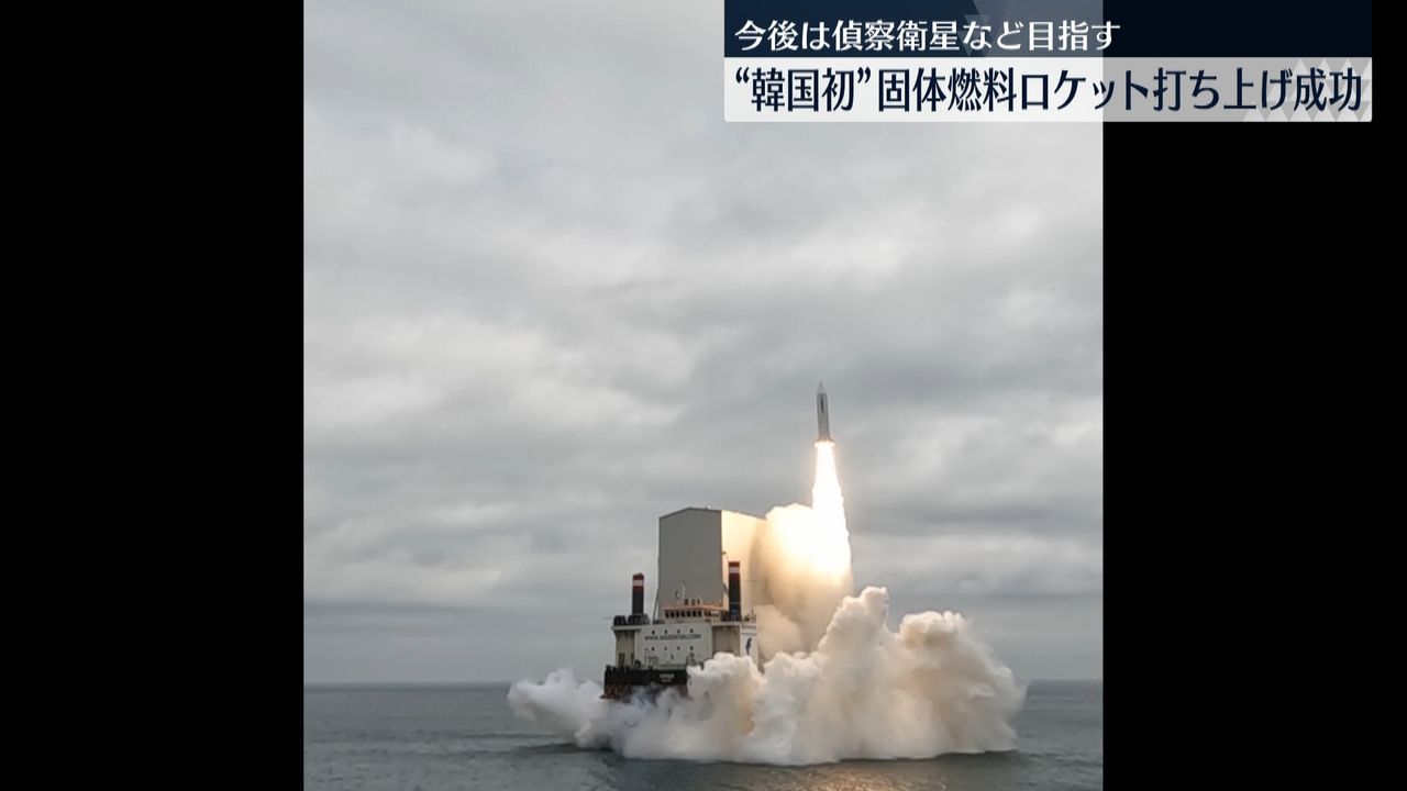 韓国初”独自開発の固体燃料ロケット打ち上げ成功｜日テレNEWS NNN