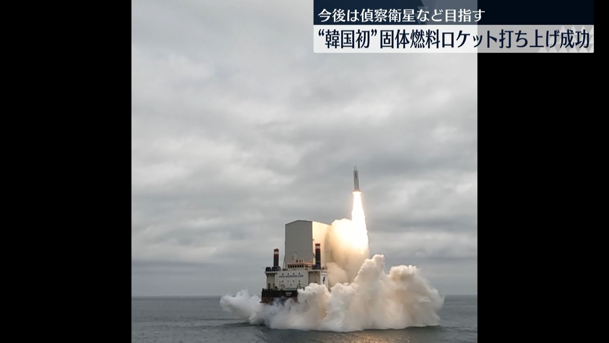 “韓国初”独自開発の固体燃料ロケット打ち上げ成功