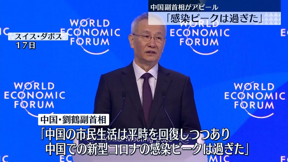 中国・劉鶴副首相「中国での新型コロナの感染ピークは過ぎた」　ダボス会議で講演