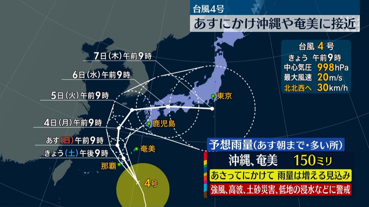 台風4号　あすにかけ沖縄と奄美に接近…強い風や大雨に警戒を