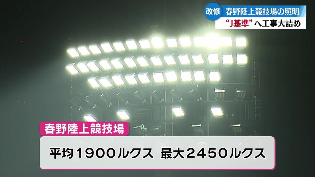 高知ユナイテッドSCのJリーグ参入に伴い春野陸上競技場に全国でも最先端のLEDライト【高知】