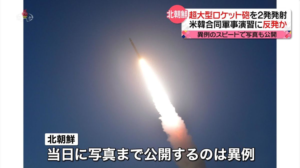 北朝鮮「超大型ロケット砲2発発射」と発表　発射から1時間あまり…異例のスピード対応