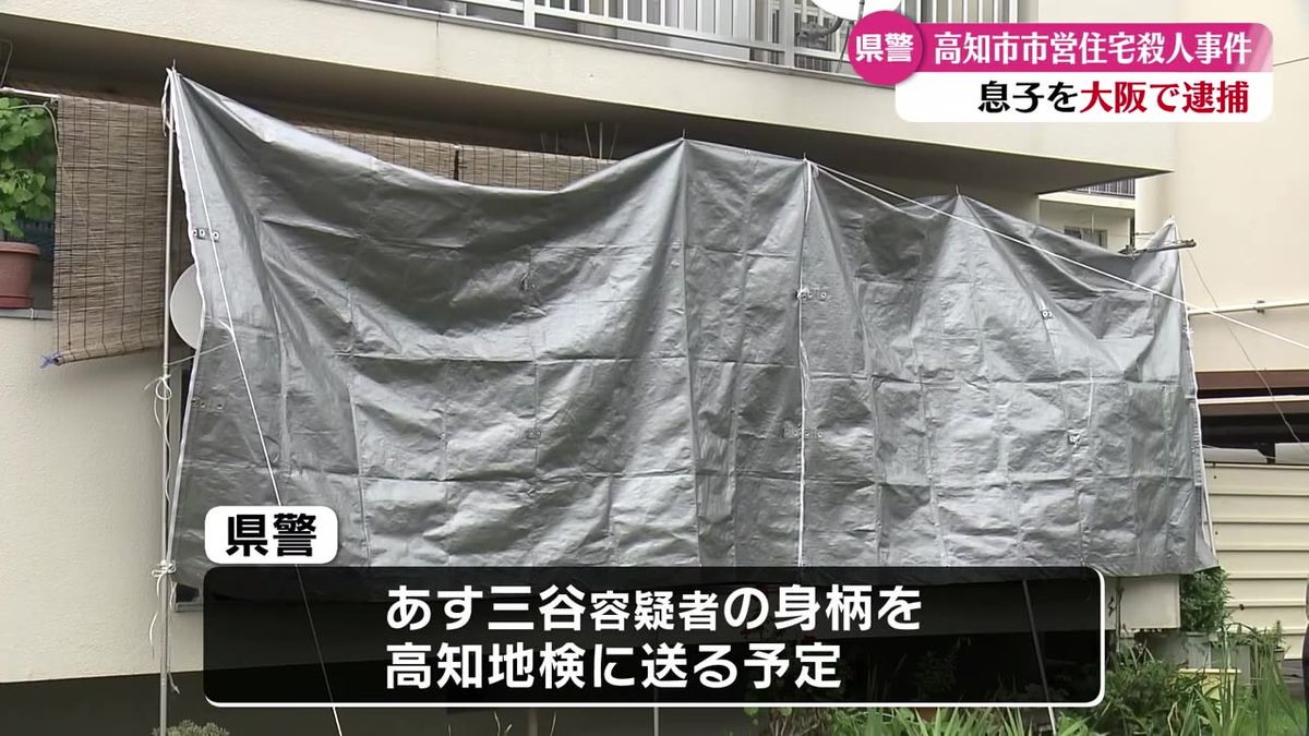 高知市で母親を殺害 二男を大阪市内で逮捕 動機など調べを進める【高知】