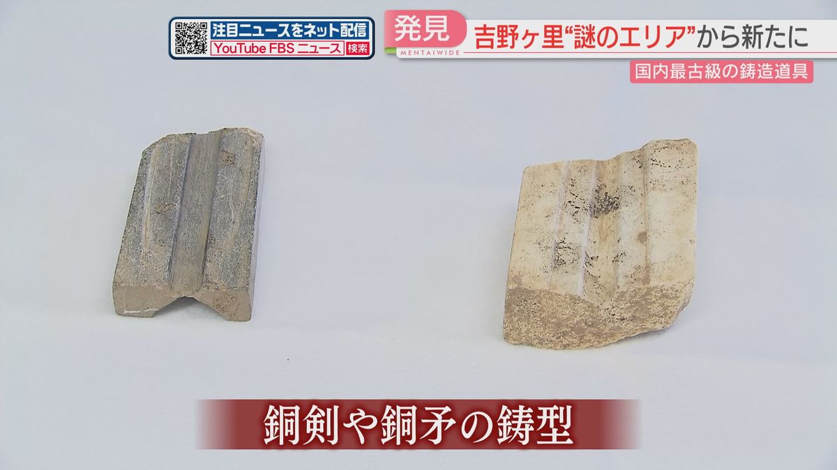 「極めて大きな発見」“謎のエリア”で青銅器の鋳型など発見　佐賀・吉野ヶ里遺跡