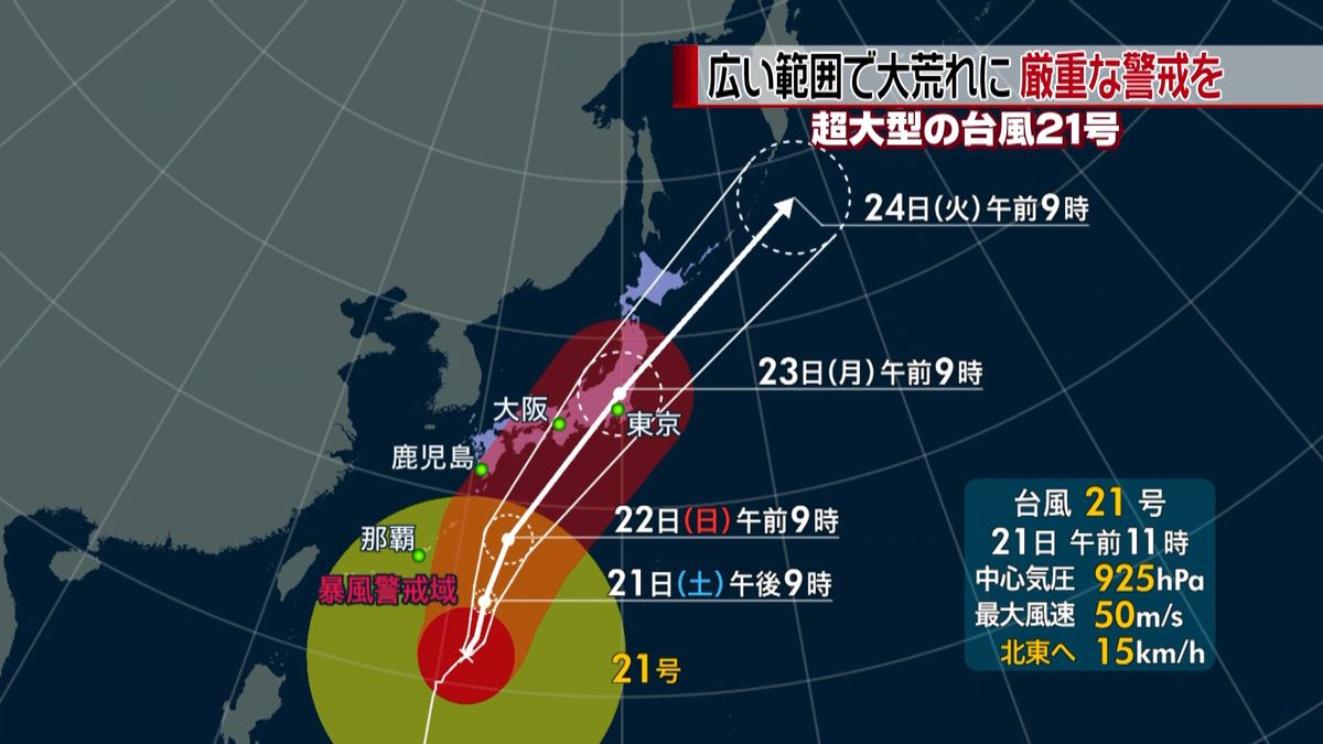 “超大型”台風２１号　本州上陸の恐れも