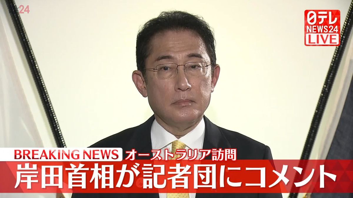 【動画】オーストラリア訪問の岸田首相がコメント