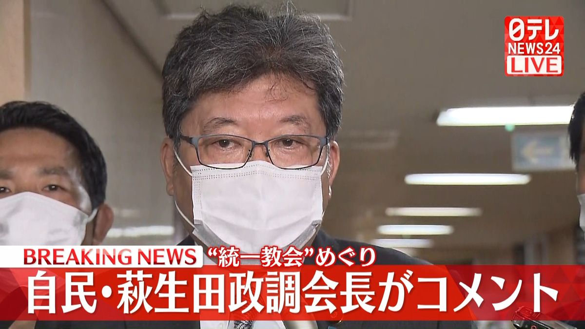 【動画】自民･萩生田政調会長、“統一教会”めぐりコメント