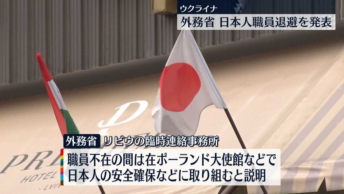 リビウ連絡事務所の職員一時退避