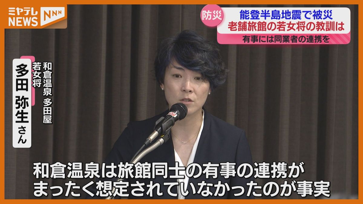 能登半島地震で被災　老舗旅館の若女将が仙台市で語る「旅館同士の有事の時の連携を」観光危機管理マニュアル強化へ