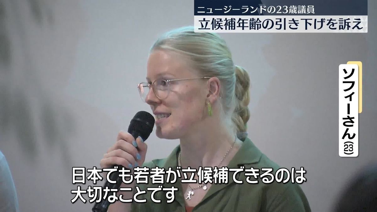 立候補年齢の引き下げ訴え　ニュージーランドの23歳議員