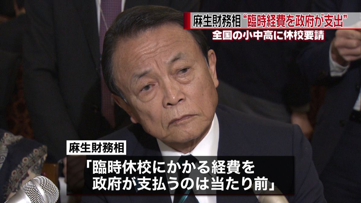 麻生財務相“臨時経費を政府支出”休校要請