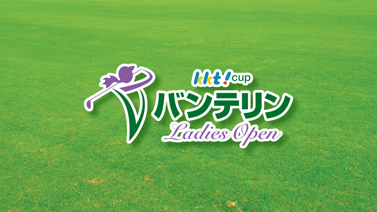 KKT杯バンテリンレディスオープン開幕 熊本が舞台の女子プロゴルフツアー