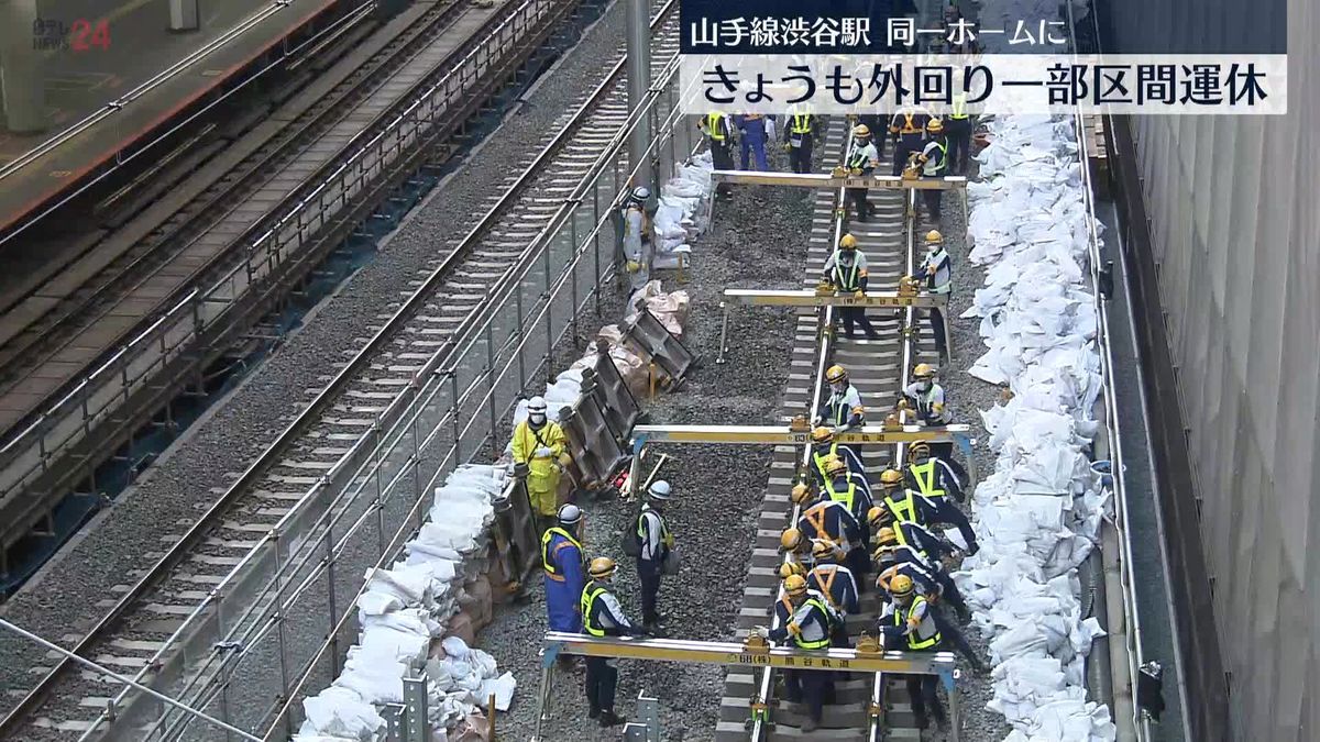 山手線“外回り一部区間運休”きょうまで　渋谷駅改良工事