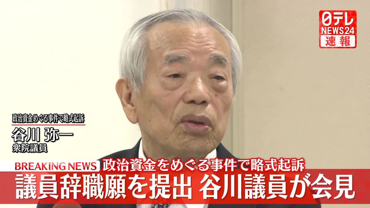 【動画】議員辞職願提出、谷川弥一氏が会見　政治資金めぐる事件で略式起訴