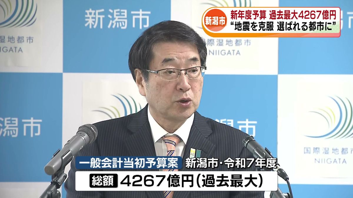 新潟市の新年度予算　過去最大4267億円　能登半島地震の復興・子育て支援など　“地震を克服 選ばれる都市に”