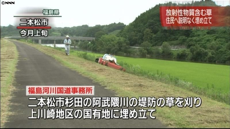 説明なく放射性物質を含む草埋め立て　福島