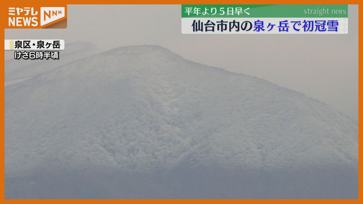 仙台に雪の便り　泉ヶ岳で初冠雪＜仙台管区気象台発表＞