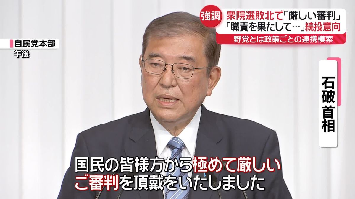 「職責果たして…」石破首相“辞任せず続投”強調　衆院選敗北で「極めて厳しい審判をもらった」