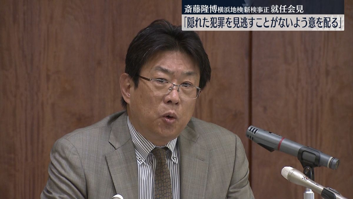 横浜地検・新トップに斎藤隆博氏が就任「隠れた犯罪を見逃すことがないよう意を配る」