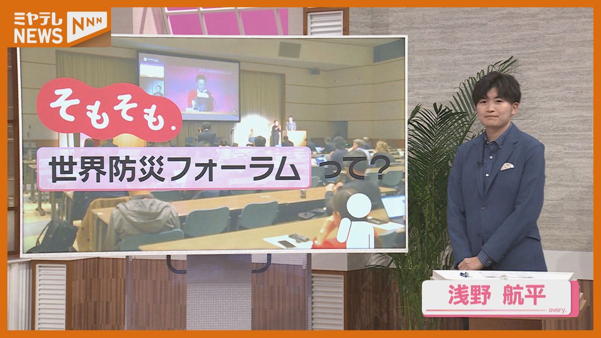 「世界防災フォーラム」って何？仙台で開催＆一般見学可能！イベントに込められた思い【そもそも.】