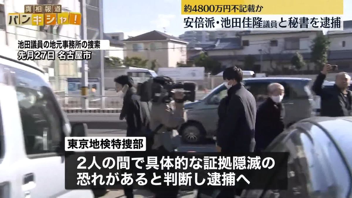 池田佳隆容疑者　秘書との間で証拠隠滅の恐れ　東京地検特捜部が逮捕に踏み切る