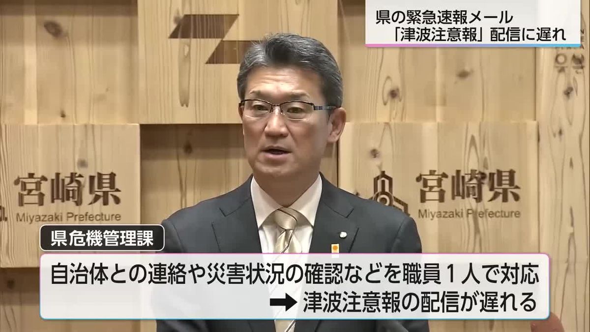 津波注意報の配信　宮崎県緊急メール手動対応で遅れ　２月中に自動配信システム導入