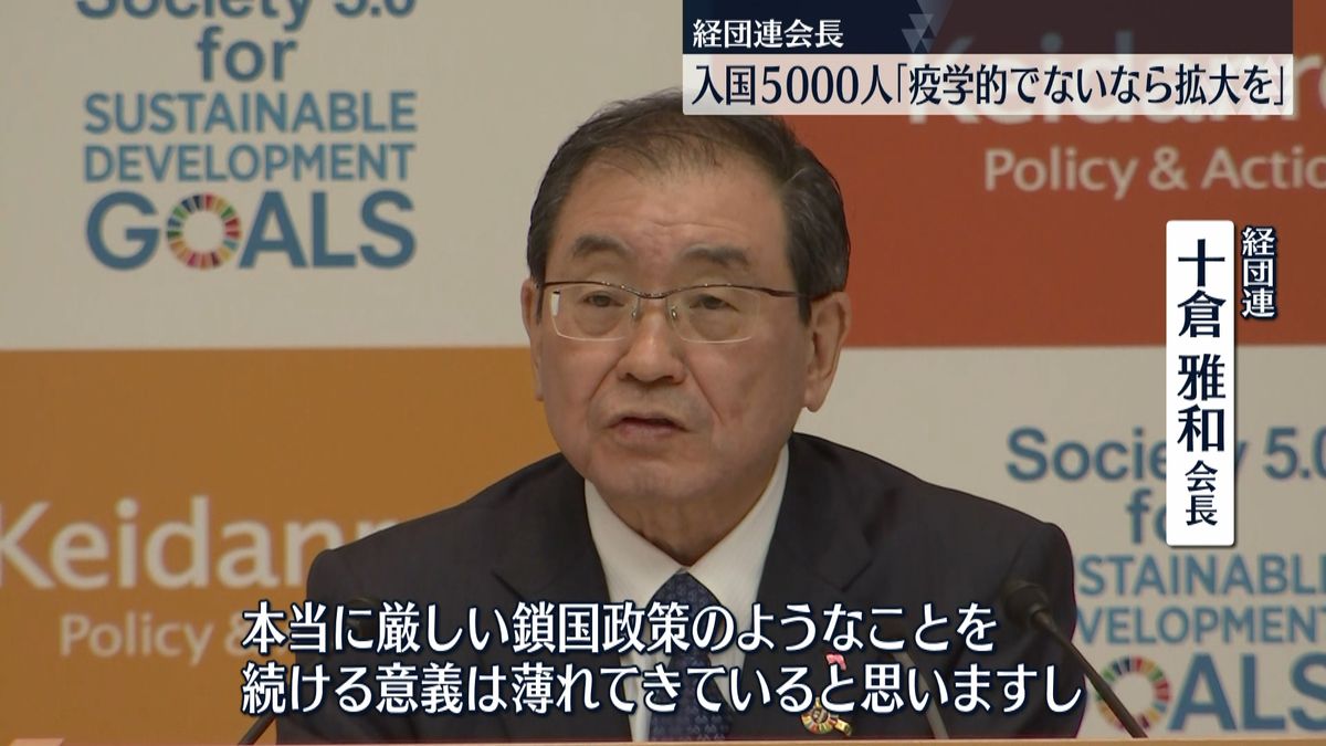 経団連会長 入国5000人「疫学的でないなら拡大を」