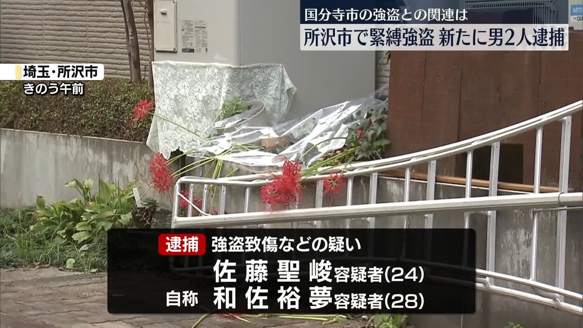 所沢市・民家緊縛強盗、新たに男2人逮捕　国分寺市の強盗との関連調べる