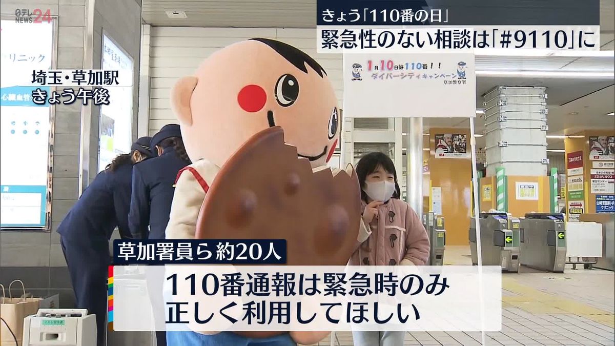 「110番の日」にあわせ“110番通報の適正利用”呼びかけ　埼玉県警・草加警察署