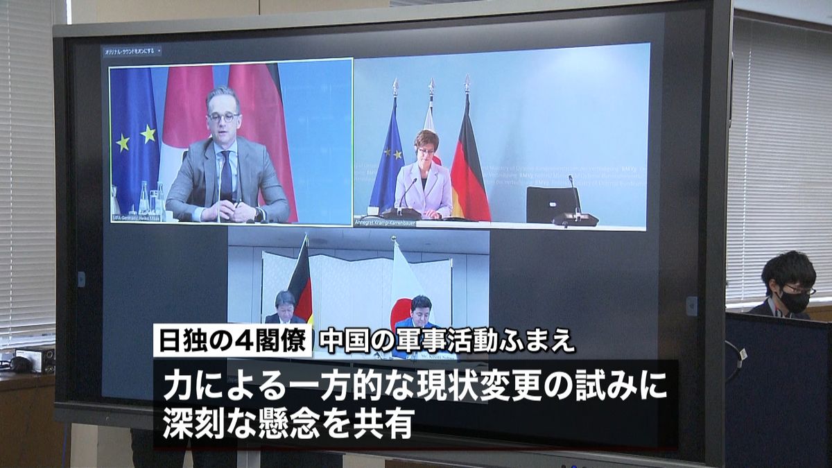 初の日独２＋２“インド太平洋”で連携確認