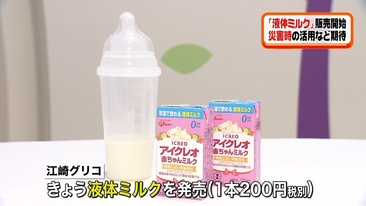 災害時にも安全「液体ミルク」国内初の販売