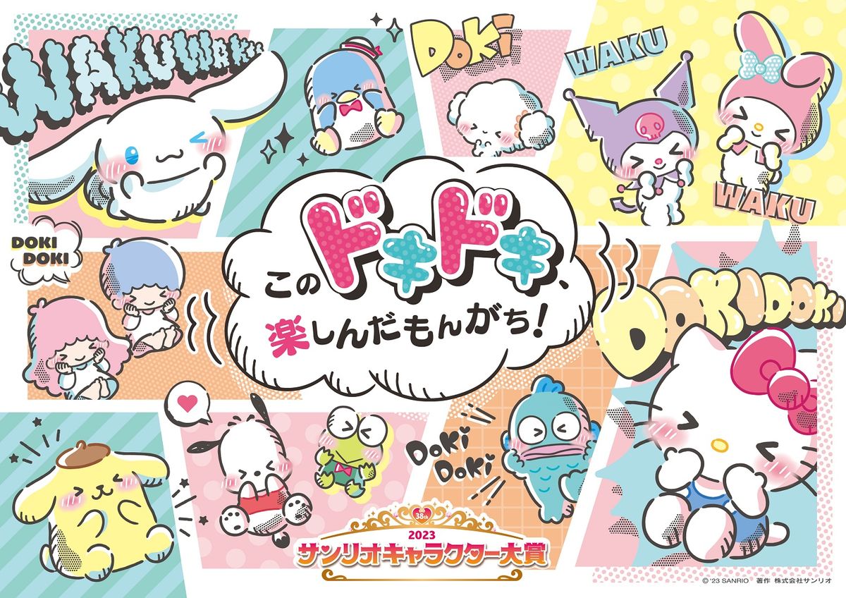 『2023年サンリオキャラクター大賞』のキービジュアル （c）'23 SANRIO 著作（株）サンリオ