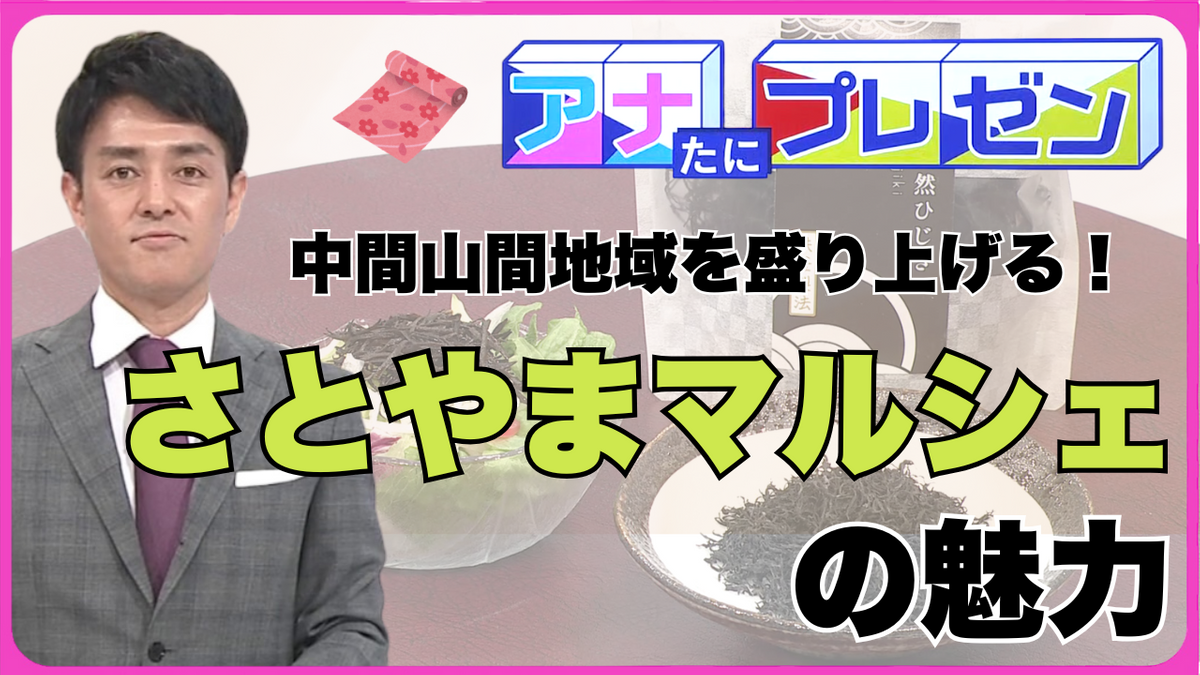 広島県の中山間市域を盛り上げる！　里山・里海の魅力が満載「さとやまマルシェ」【アナたにプレゼン・テレビ派】