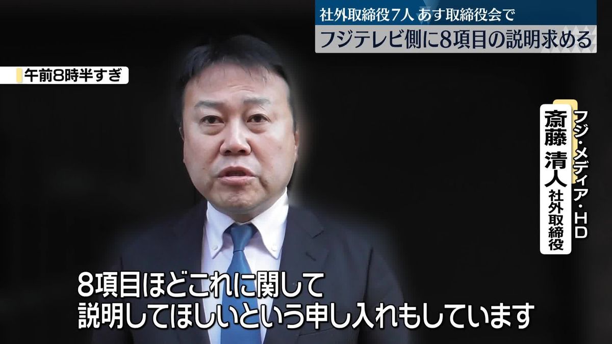 社外取締役7人、フジテレビ側に8項目の説明求める意見書　一連の問題を受けた売上高への影響など