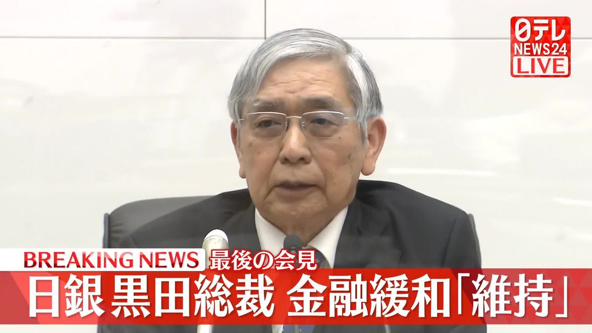 日銀・金融緩和策「維持」を決定　黒田総裁が会見