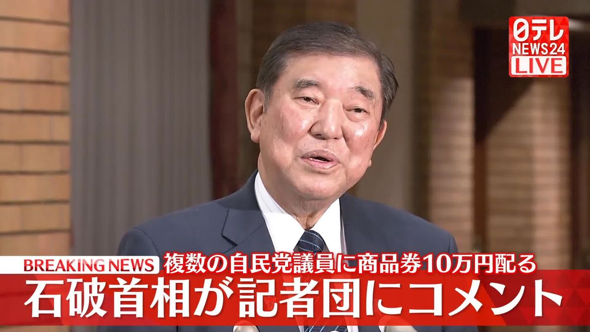 【動画】複数の自民党議員に“商品券10万円”配る　石破首相が記者団にコメント